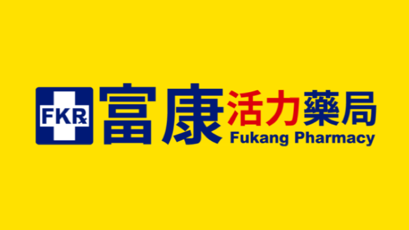 富康活力藥局